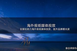 戴尔：因为凯恩我一直在关注拜仁，来到这里是为了赢得冠军